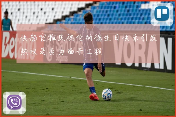 快船官推庆祝伦纳德生日快乐引发热议是否为面子工程
