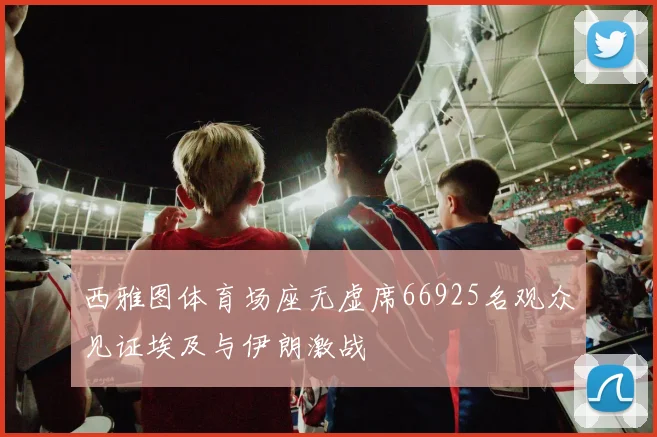 西雅图体育场座无虚席66925名观众见证埃及与伊朗激战