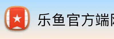 乐鱼官方端网站登录入口 Logo